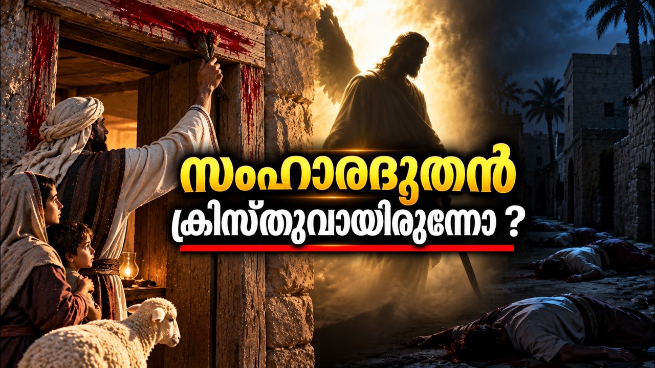 ആരായിരുന്നു സംഹാരദൂതൻ ?