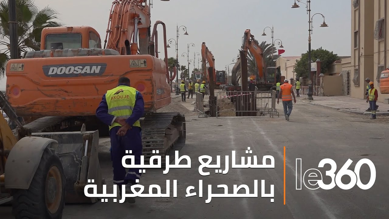 مشاريع طرقية ومنشآت حيوية هامة ترى النور بالداخلة