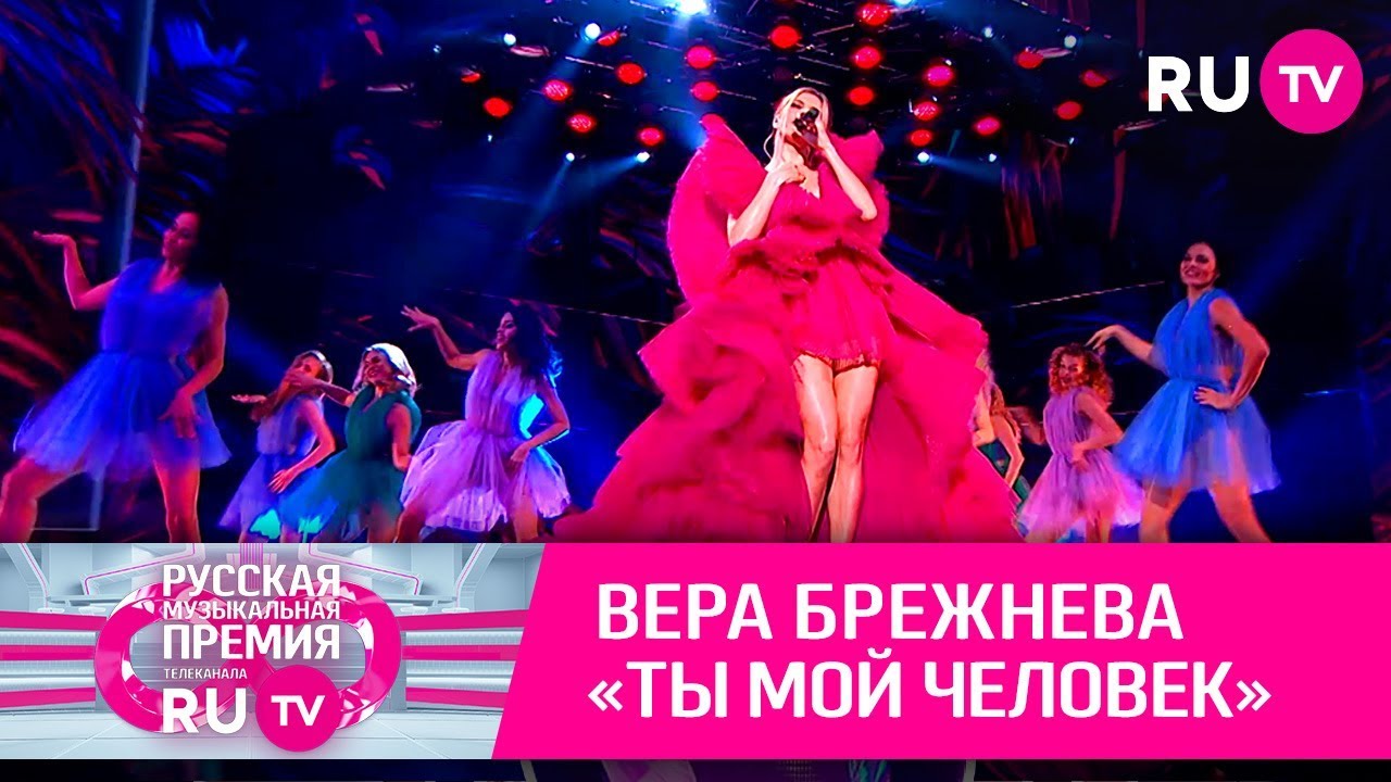 Вера Брежнева — «Ты мой человек»