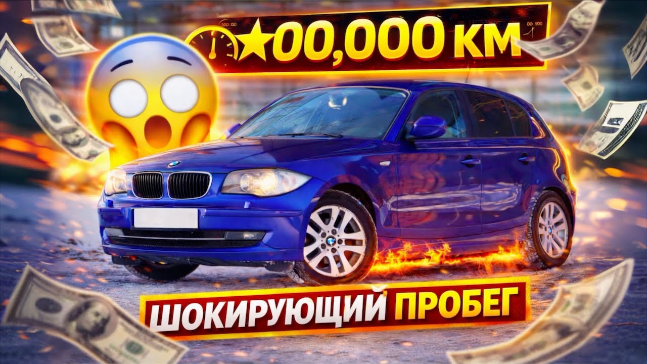 BMW E87 С НЕРЕАЛЬНЫМ ПРОБЕГОМ