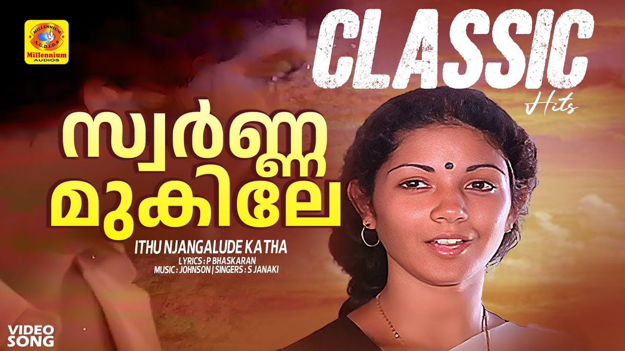 സ്വർ‌ണ്ണമുകിലേ  | Swarna Mukile | Ithu Njangalude Katha Classi Hit Movie Song | S Janaki