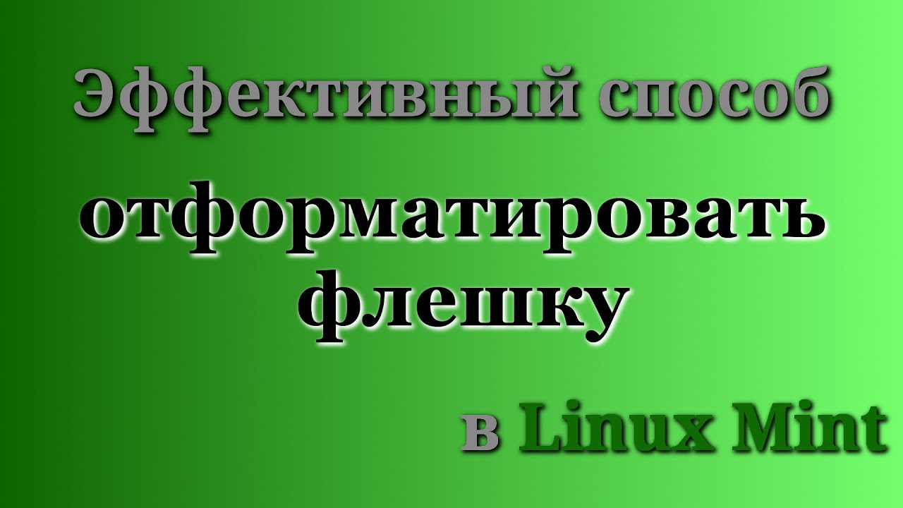 Эффективный способ отформатировать  флешку в Linux Mint