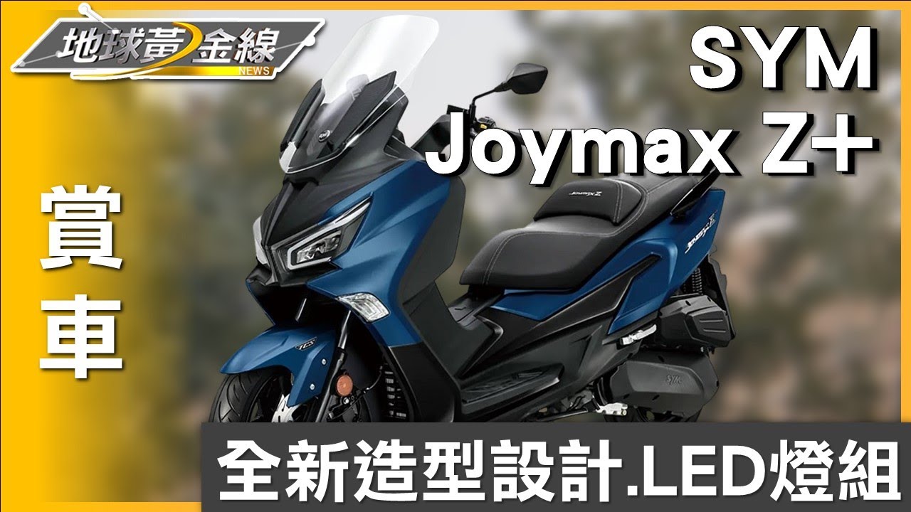 全新造型設計.LED燈組 城市遊騎兵SYM Joymax Z+ 賞車 地球黃金線 20230829