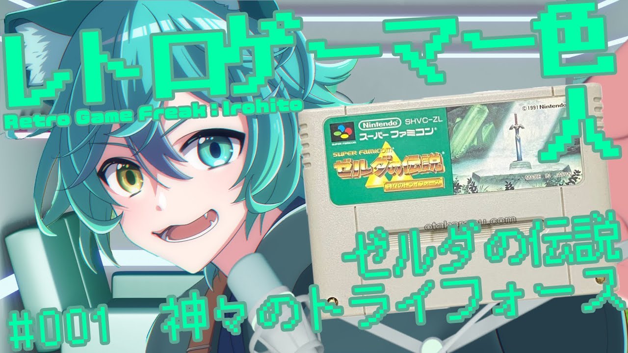 【#ゼルダの伝説神々のトライフォース】レトロゲーマー色人【猫狸色人】#vtuber #ゲーム実況
