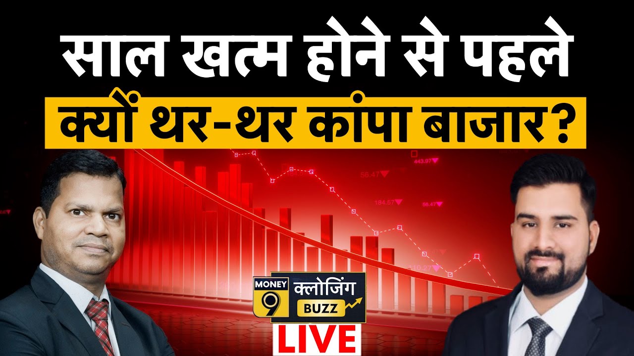 Share Market LIVE: Honasa Cons, Eternal, Cupid, Orient Tech, Waaree Energies में क्या करें?