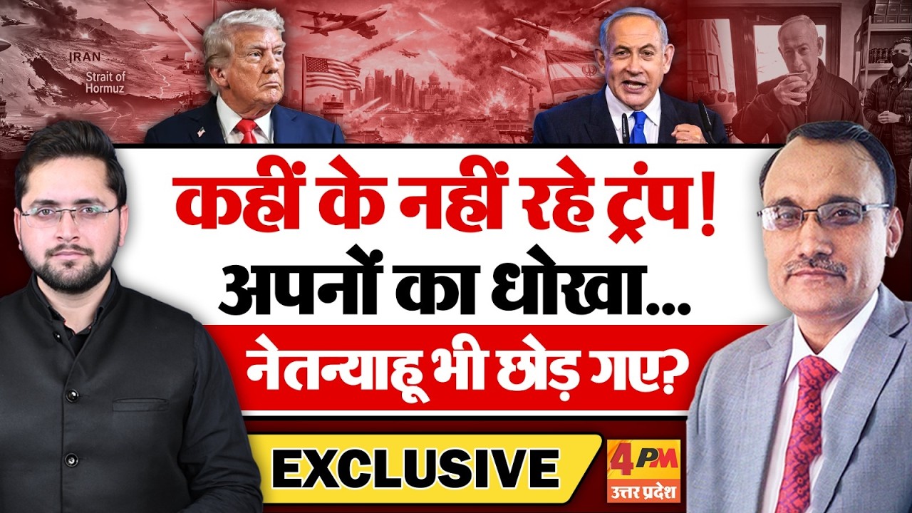 कहीं के नहीं रहे Trump! अपनों का धोखा, Netanyahu भी छोड़ गए? KP Malik