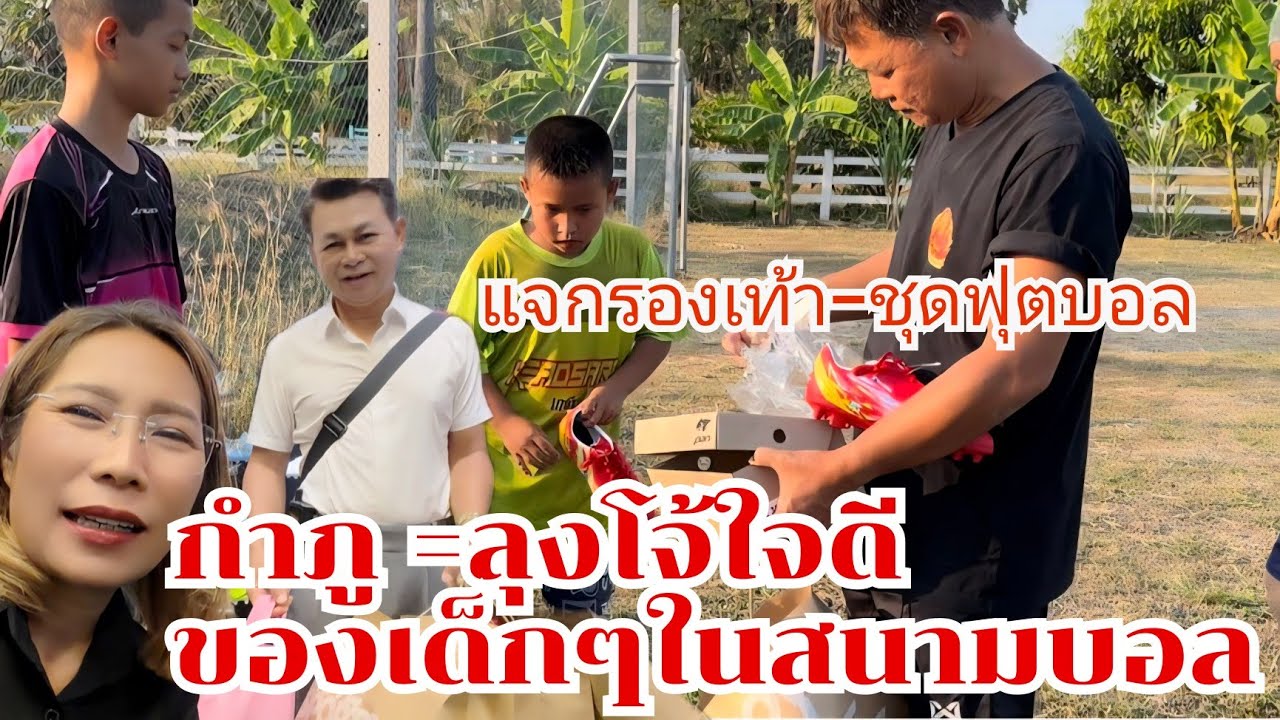 กำภูใจดี แจกรองเท้า ชุดเตะบอลให้เด็กเหมืองหาม บ้านลาด#บ้านสวนกำภูEp1582