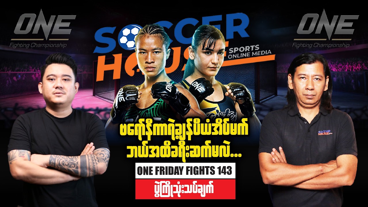 🥊​ ဗရော်နီကာရဲ့ချန်ပီယံအိပ်မက်ဘယ်အထိခရီးဆက်မလဲ. . .