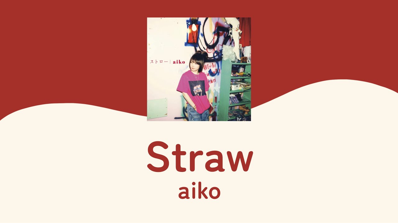 [한글자막] 아이코 - 빨대 (aiko - ストロー)