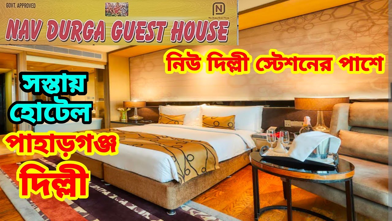 নিউ দিল্লী স্টেশনের পাশে সস্তায় হোটেল . Cheapest hotel near new Delhi railway station Paharganj.