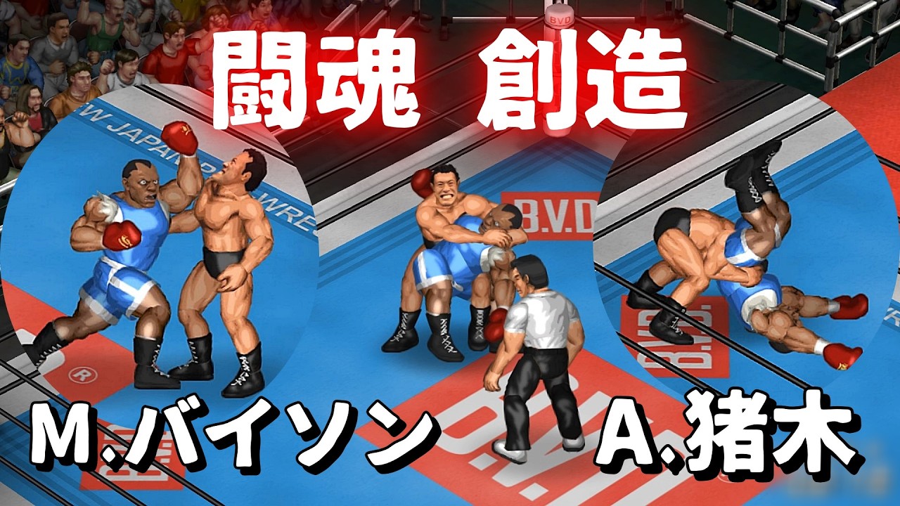 【ファイプロW】アントニオ猪木 VS M.バイソン Antonio Inoki vs Balrog【ストリートファイター】