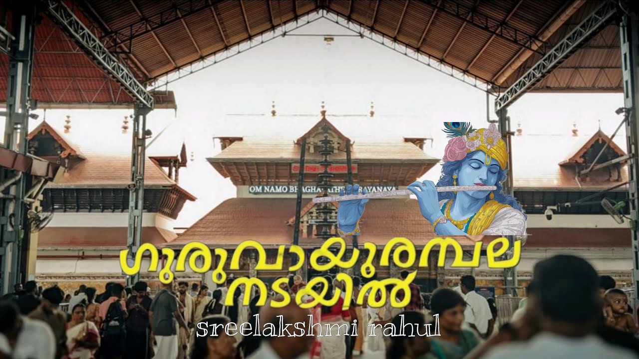 എന്റെ favourite place🙏🫶#krishna #guruvayoor #devotional #bhakti #youtube #youtuber 