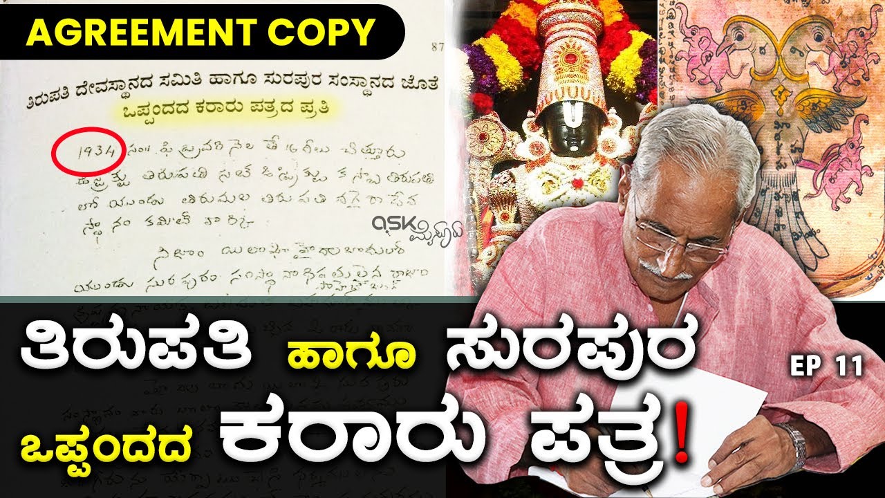 ತಿರುಪತಿ ಹಾಗೂ ಸುರಪುರ ಒಪ್ಪಂದದ ಕರಾರು ಪತ್ರ! AGREEMENT COPY | Surapura and Tirupathi | Ask Mysuru