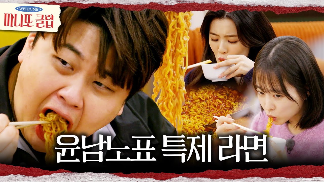 [마니또 클럽] 윤남노 셰프의 특별 라면 레시피🍜 레몬 제스트가 더해진 라면의 맛은?!, MBC 260412 방송