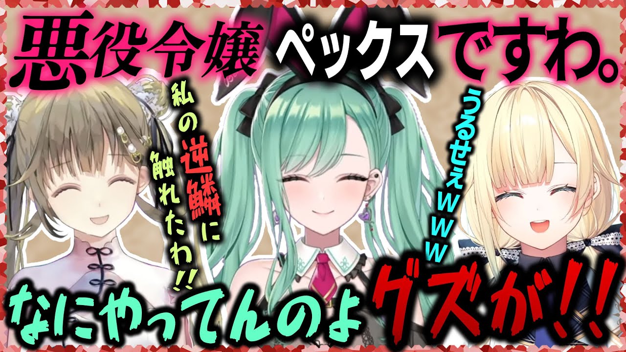 ぶいすぽ悪役令嬢？コラボまとめよ。【ぶいすぽ/八雲べに/英リサ/藍沢エマ/切り抜き/ゾン・ホライ】