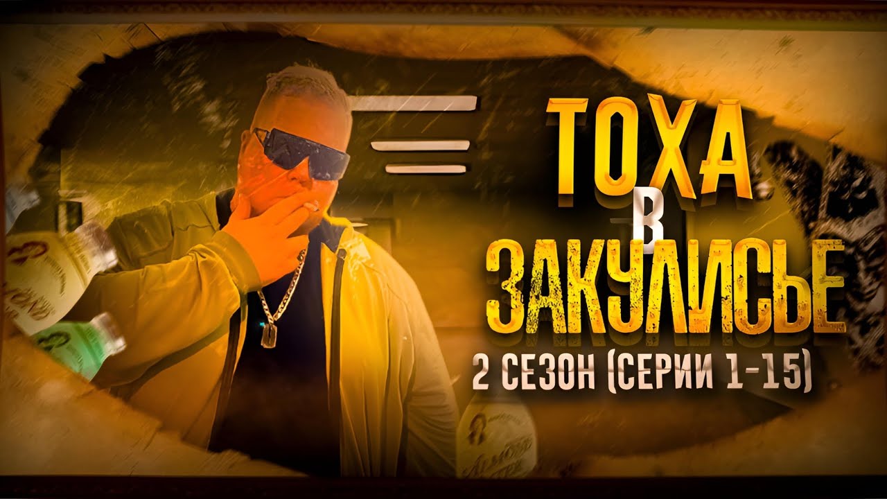Тоха в закулисье 2 сезон (серии 1-15) 