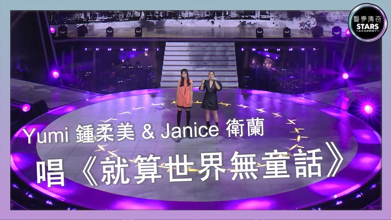 聲夢傳奇｜第11集｜Yumi 鍾柔美 & Janice 衛蘭 唱《就算世界無童話》｜廣東歌｜流行曲