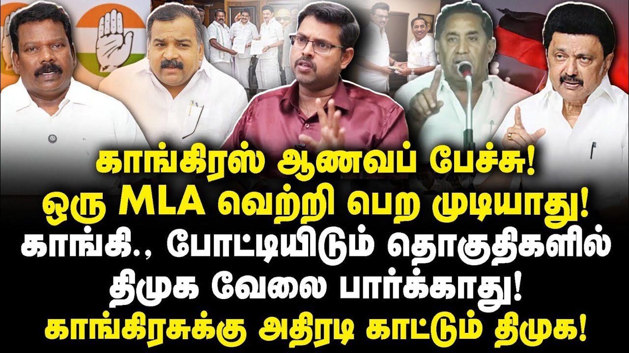மண்ணை கவ்வும் காங்கிரஸ்!தேர்தலில் DMK வேலை பார்க்காது!உள்குத்து! அதிரடி காட்டும் DMK.! Kotteswaran!