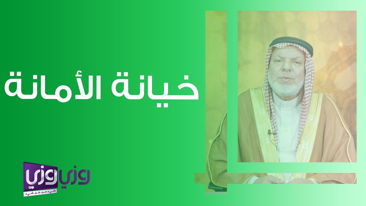 خيانة الأمانة في الإسلام