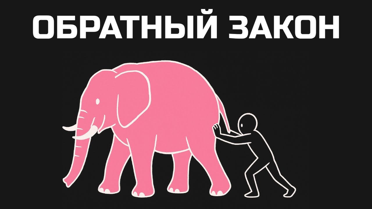 Перестань Гнаться — и Обретёшь Желаемое | Обратный Метод