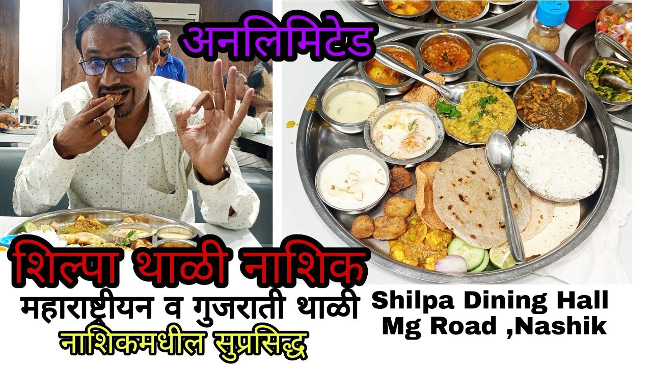 शिल्पा थाळी नाशिक|Shilpa Thali Mg Road Nashik | Shilpa unlimited Thali Nashik