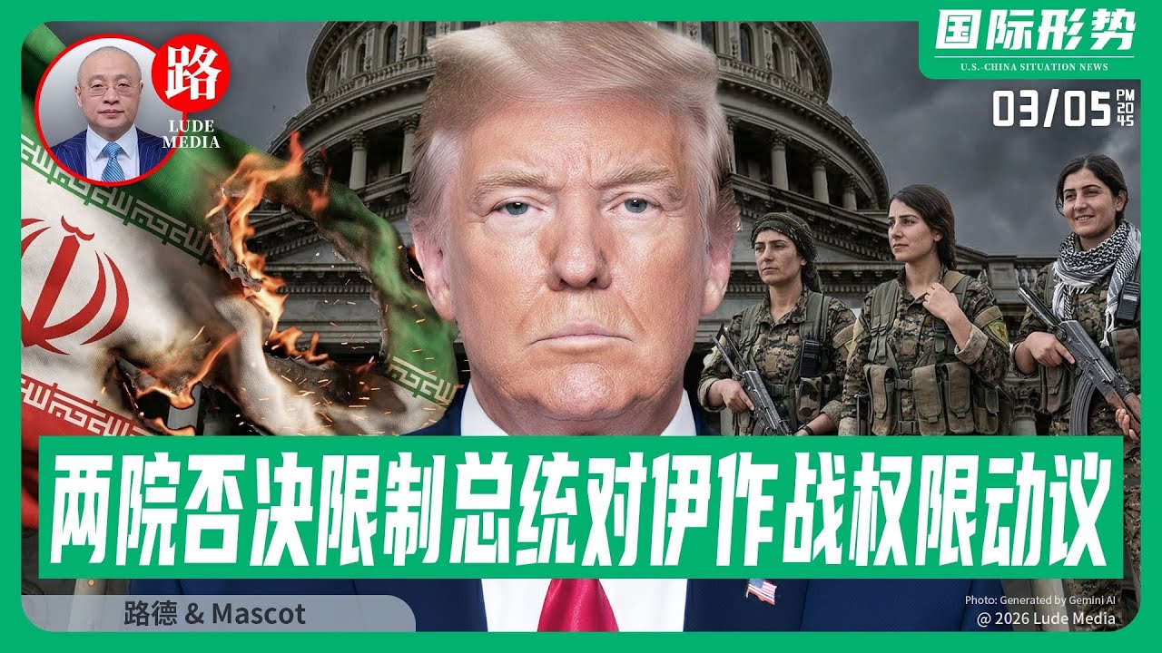 【路德社】川普总统表态美空中力量将全面支撑库尔德人夺取伊朗西部领土的地面行动；巴基斯坦武装部队已在伊朗边境大规模集结即将进入伊朗东部；3/5/2026 Mascot