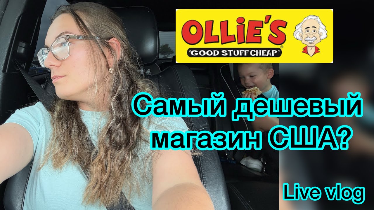Ollie’s - самый дешевый магазин в США/бьюти рутина/ что купили?