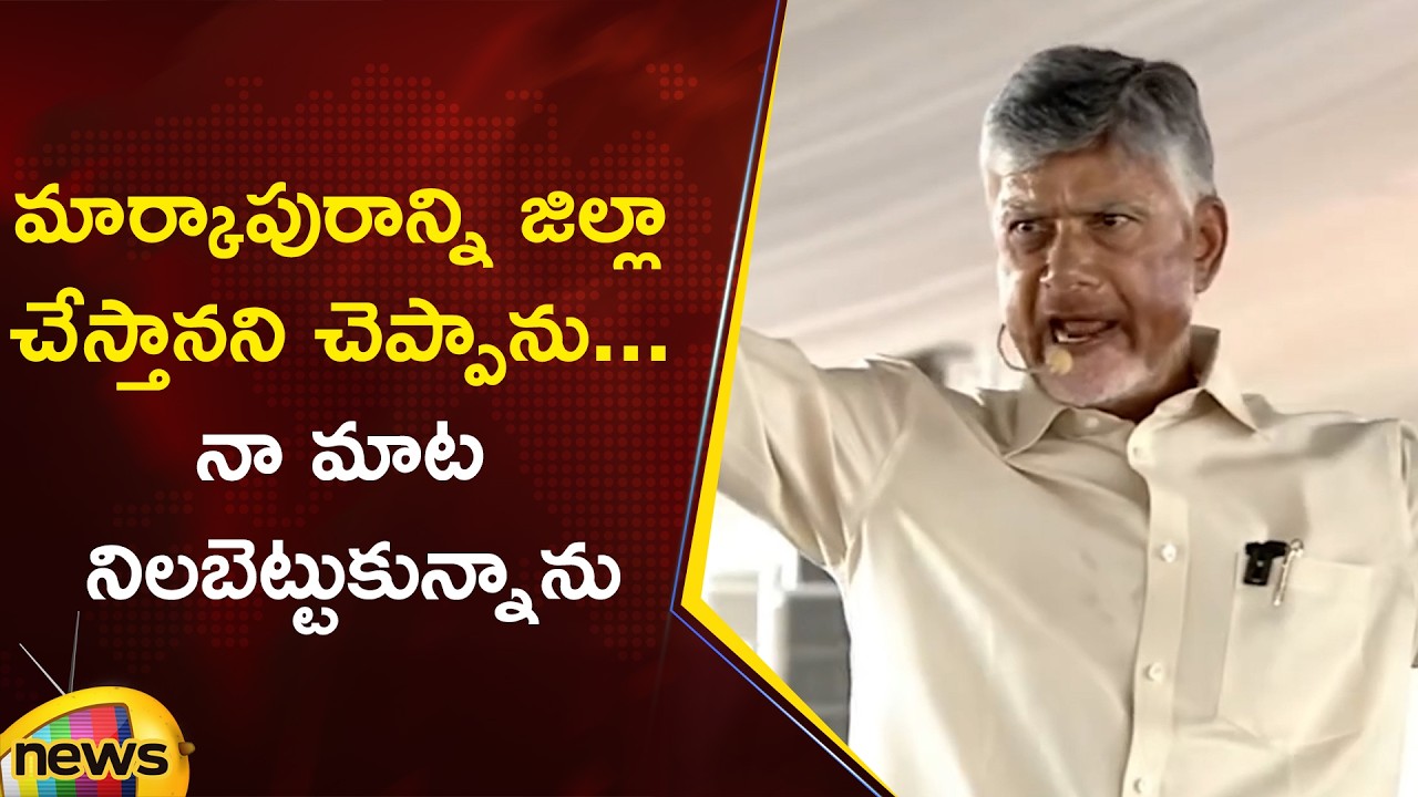 CM Chandrababu Speaks About Fulfilling His Promise On Markapuram District | TDP | AP Political News