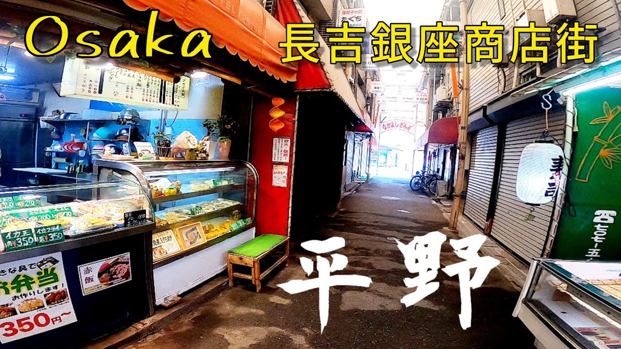 【大阪 平野】シャッターが目立つ「長吉銀座商店街」昭和レトロなアーケード商店街『街歩き』大阪メトロ谷町線長原駅GoProHERO撮影2022年
