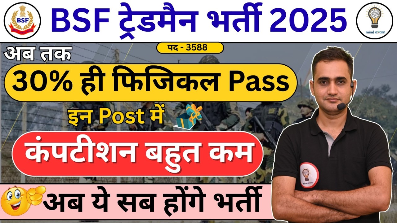BSF Tradesman Bharti 2025 | 3588 Post | Physical में सिर्फ 30% पास | Competition बहुत कम