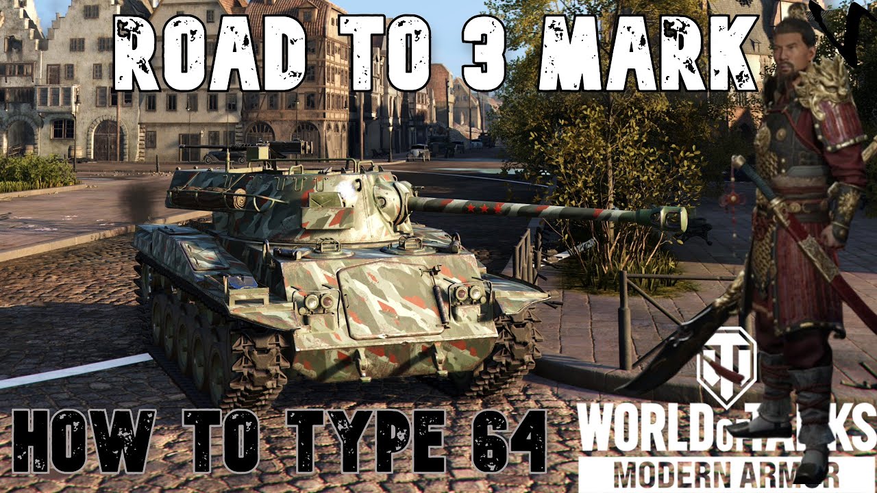 How To Type 64 - Level 25 Reward: Road To 3 Mark: World of Tanks Modern Armor