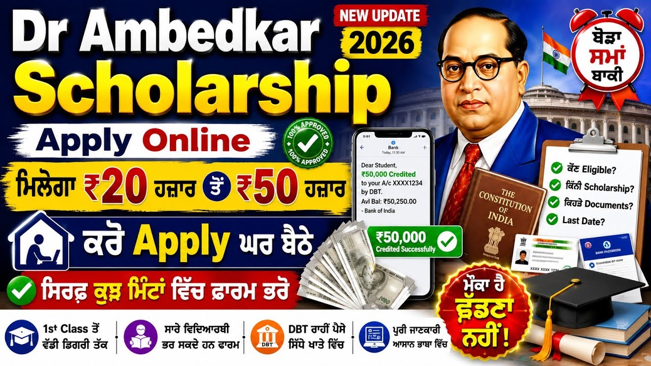 🔥Dr Ambedkar Scholarship 2026-27 Apply Online | ₹20,000 ਤੋਂ ₹50,000 Scholarship | Punjab Scholarship