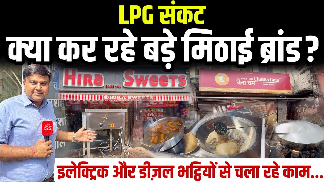 Delhi में LPG Cylinder किल्लत से Chandni Chowk Shahdara के मिठाई वाले कैसे निपट रहे? Sharad Sharma