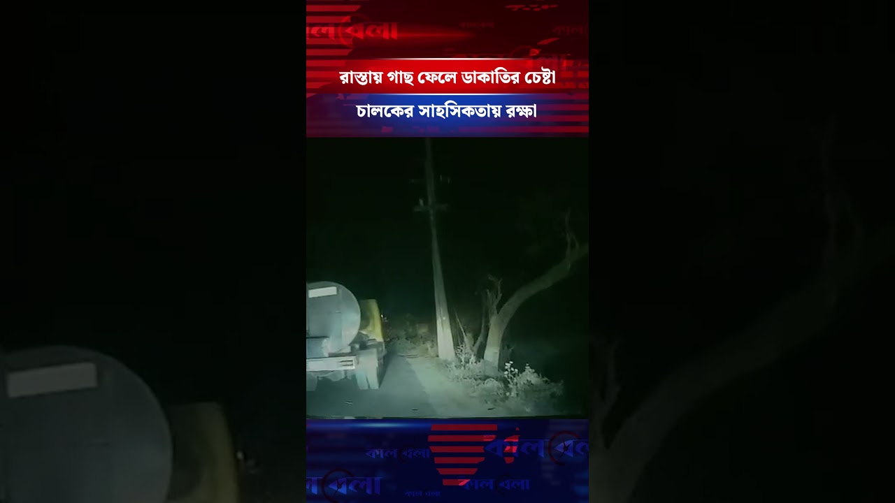 সাভারে রাস্তায় গাছ ফেলে ডা'কা'তির চেষ্টা, চালকের সাহসিকতায় রক্ষা #savar #robbery #kalbela