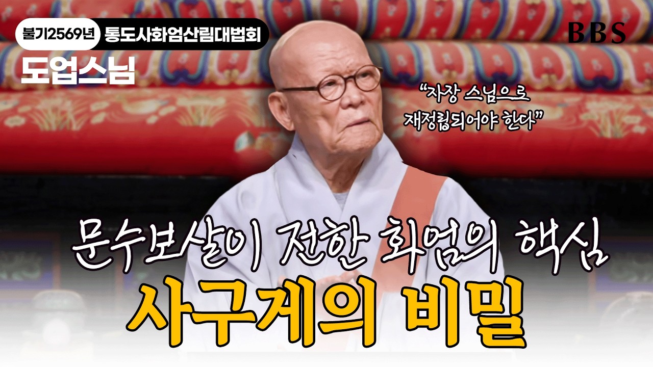 [#도업스님] 문수보살을 만난 자장 스님: 통도사 창건과 한국 화엄의 초석을 다진 위대한 여정 | 불기 2569년 통도사 화엄산림대법회 오후