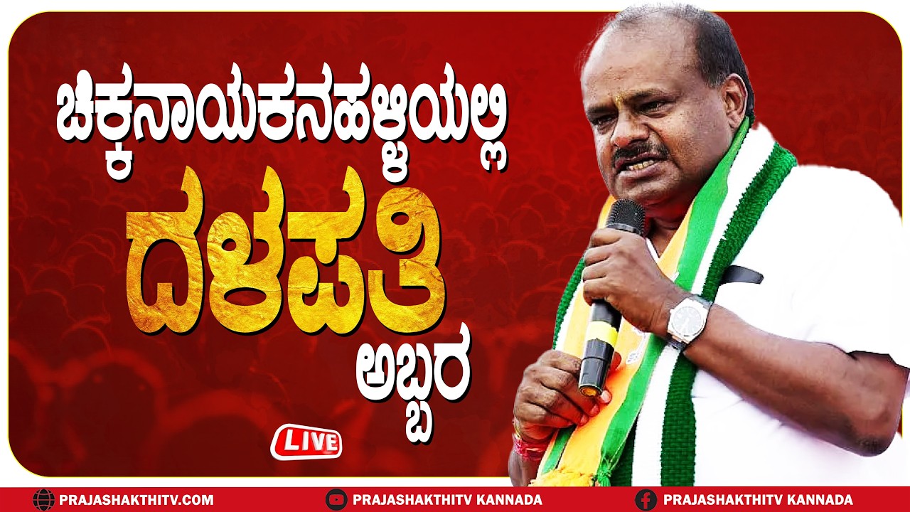 🔴LIVE | ಚಿಕ್ಕನಾಯಕನಹಳ್ಳಿಯಲ್ಲಿ ಹೆಚ್‌.ಡಿ ಕುಮಾರಸ್ವಾಮಿ ಘರ್ಜನೆ