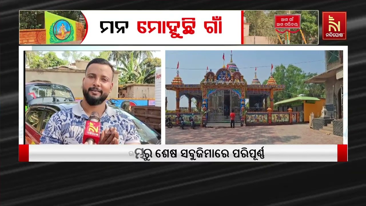 ମନ ମୋହୁଛି ଗାଁ