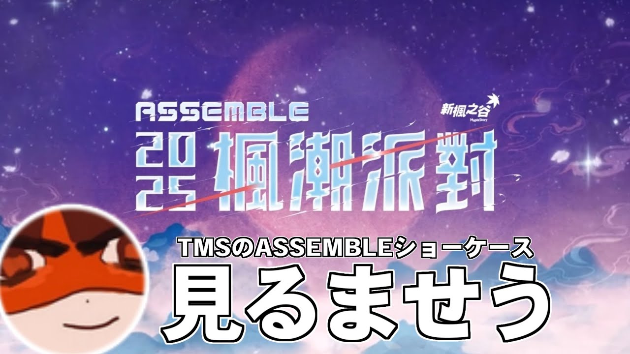18:00から&rarr;TMSのASSEMBLE ショーケース見る