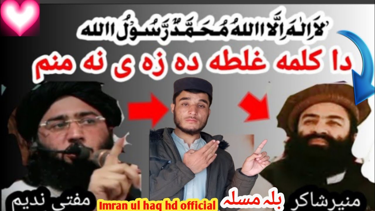 منیر شاکر  دہ کلمہ طیبہ نہ انکار || او دہ مفتی ندیم جواب پہ دلیل سراہ ||@MolanaAkhtarAli