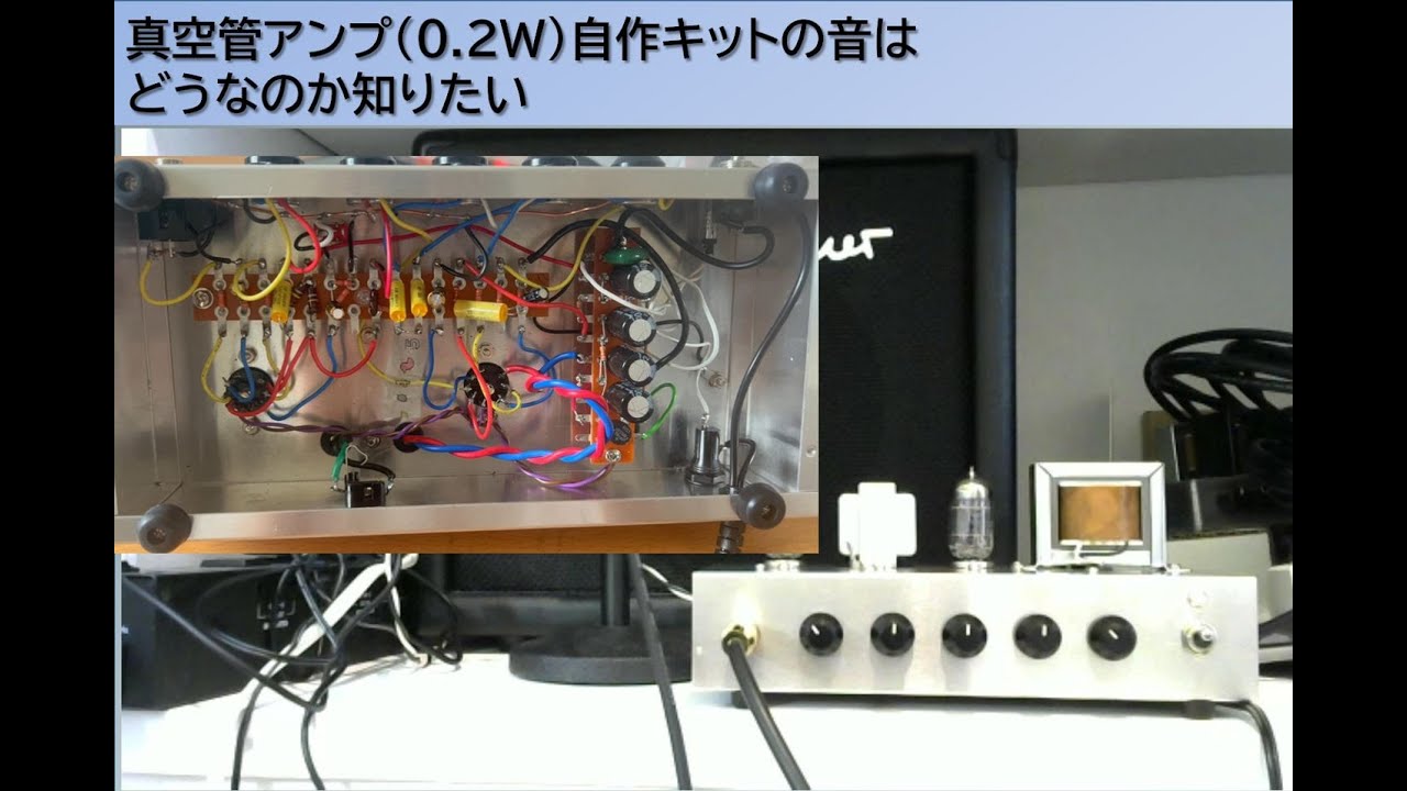 真空管アンプ(0.2W)自作キットの音はどうなのか知りたい