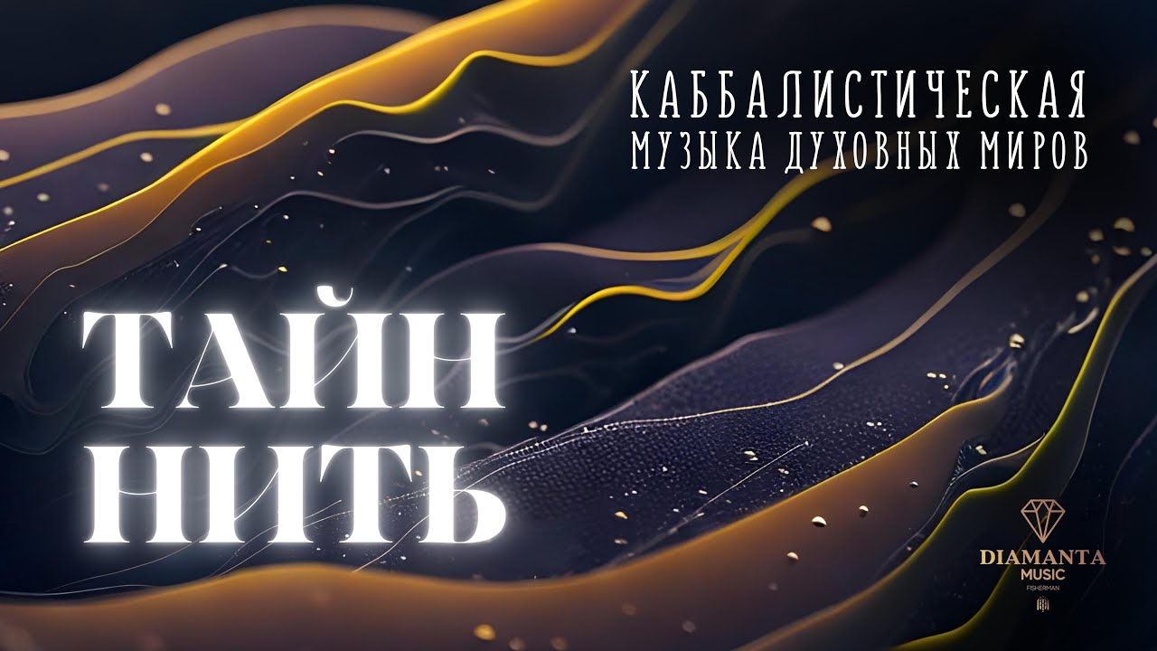 Тайн Нить - Каббалистическая музыка духовных миров