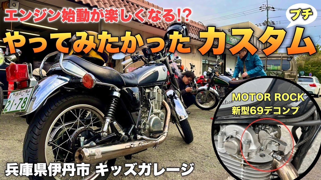 【プチカスタム】F氏がどうしてもやりたかったカスタム【SR400】