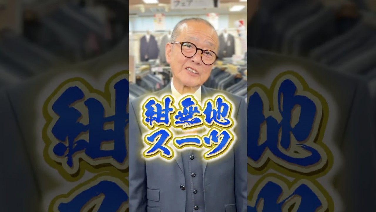 男は黙って紺無地スーツ。生地の良し悪しは無地が1番分かりやすい