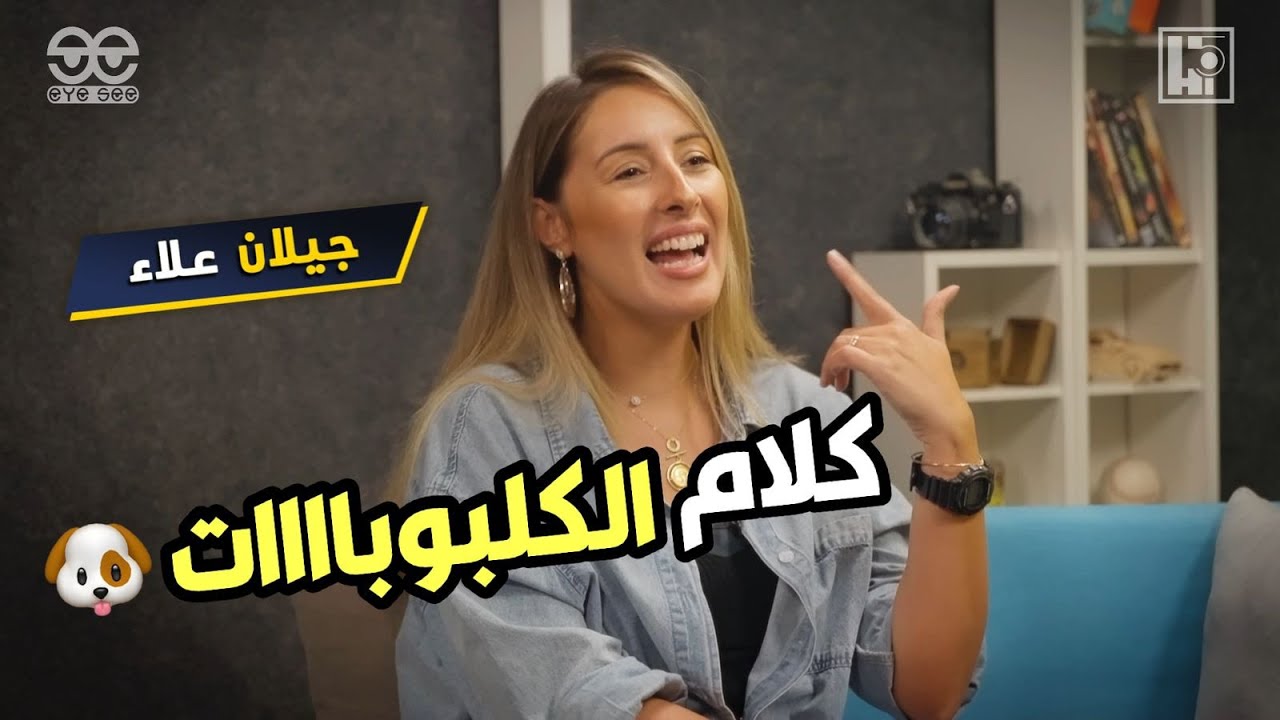 ازاي تعرف انها كلبوبة؟ 🐶  | Gilan Alaa x Hi5 | Full episode on our channel