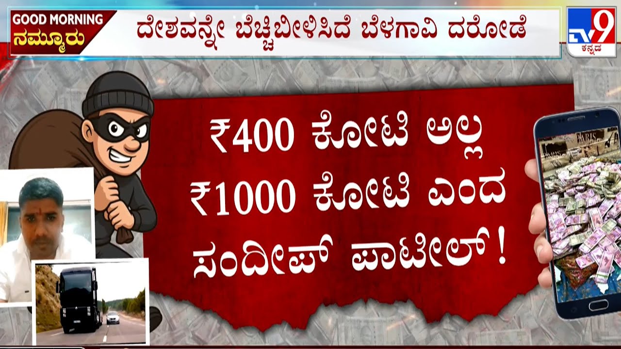 Belagavi ₹400 Crore Robbery Case: ದೇಶವನ್ನೇ ಬೆಚ್ಚಿಬೀಳಿಸಿದ ದರೋಡೆ! ಅಖಾಡಕ್ಕೆ ಕರ್ನಾಟಕ, ಗೋವಾ ಪೊಲೀಸರು!