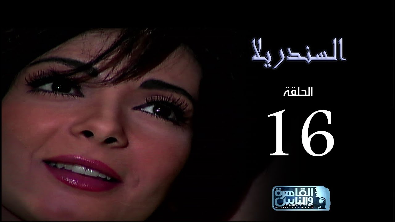 مسلسل السندريلا - بطولة النجمة منى زكي - الحلقة السادسة عشر Cinderella series EPS 16