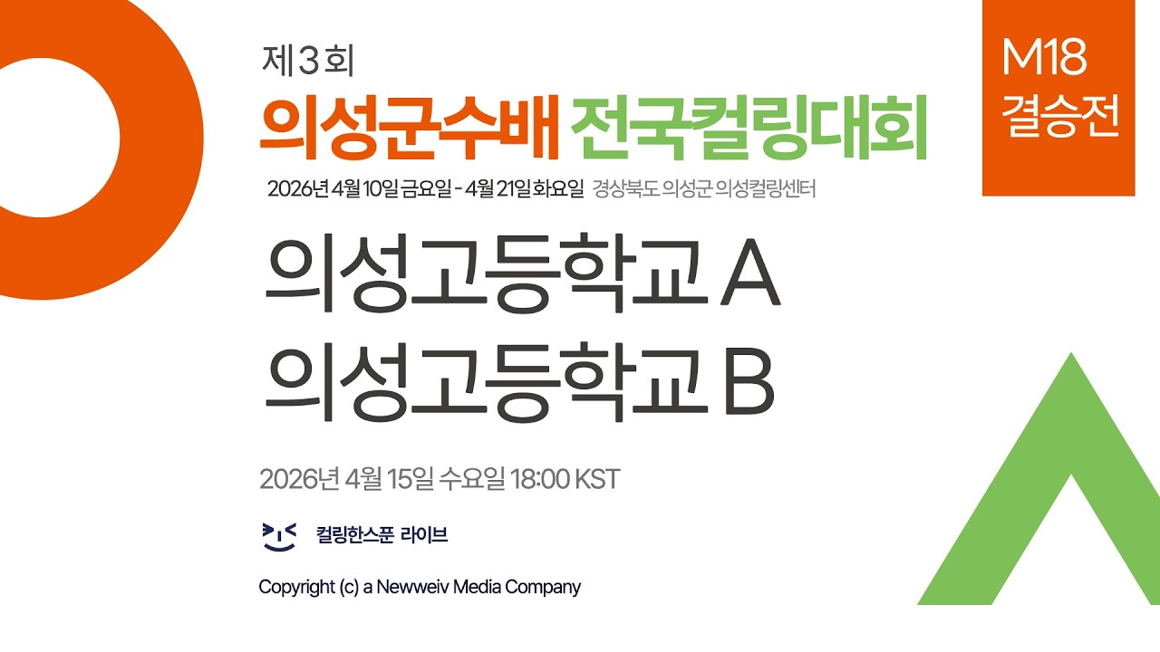 [M18] 의성고등학교A : 의성고등학교B - 제3회 의성군수배 전국컬링대회