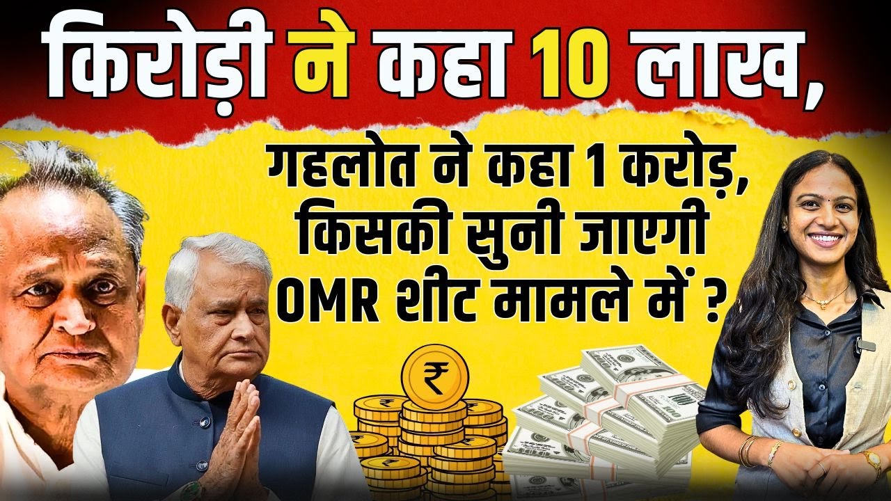 Kirodi Lal Meena ने कहा- 10 लाख, Ashok Gehlot ने कहा- 1 करोड़ | #kirodilalmeena #ashokgehlot
