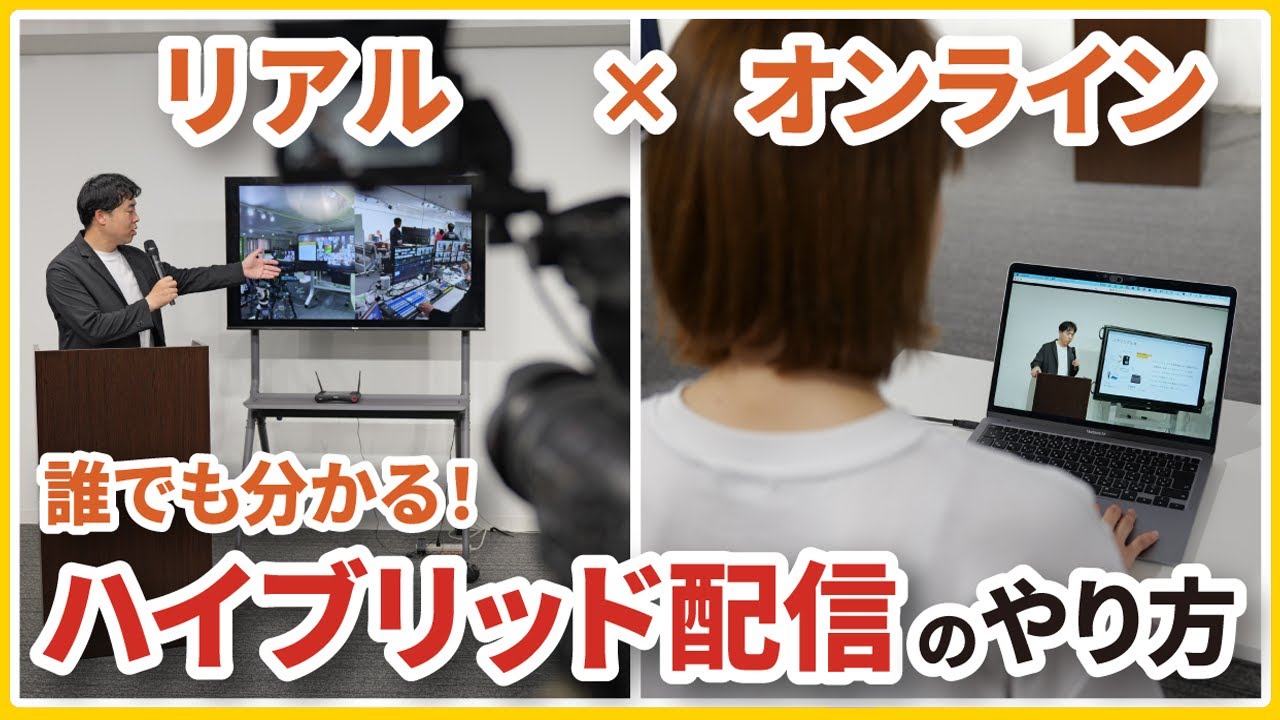 【リアル×オンライン】初心者必見！！ハイブリッド配信のやり方｜オンラインイベント・セミナー・ウェビナー・授業・社内教育・説明会