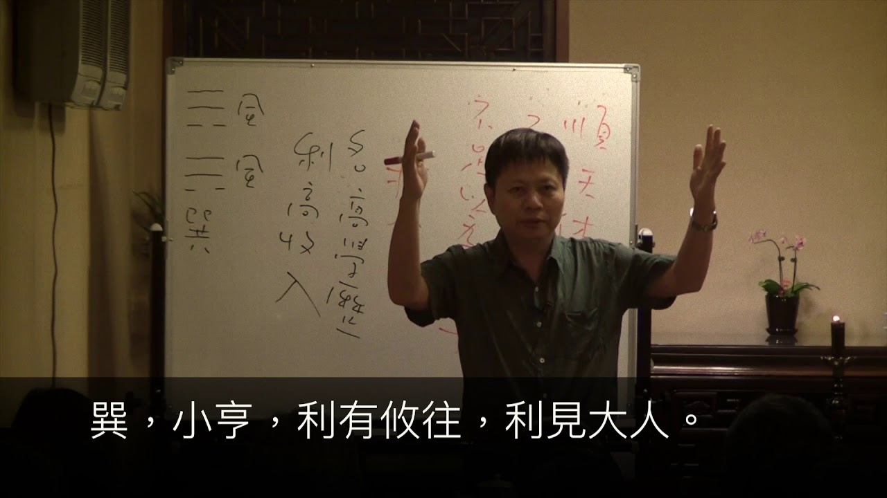 易經－57巽卦(天一版20110713)